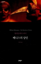 베니스의상인 (세계문학전집 66) (보급판)